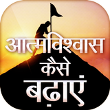 आत्मविश्वास कैसे बढ़ाएं - हिंदी टिप्स icon