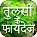 तुलसी के फायदे - घरेलु इलाज Tulsi Ke Fayde APK