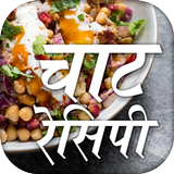 चाट रेसिपी - Hindi Chaat Recip icône