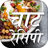 चाट रेसिपी - Hindi Chaat Recip icon