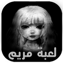 لعبة مريم , Mariam APK