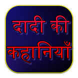 Dadi Maa Ki Kahaniya