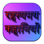 Rahasyamayi Kahaniya