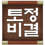 신 토정비결