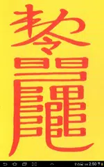 사주팔자 부적 운세 APK download