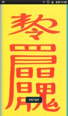 사주팔자 부적 운세 APK download