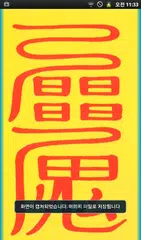 사주팔자 부적 운세 APK download