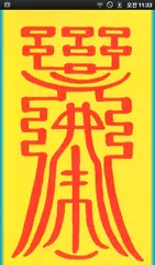 사주팔자 부적 운세 APK download