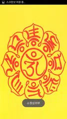 사주팔자 부적 운세 APK download