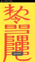 사주팔자 부적 운세 APK download