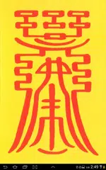 사주팔자 부적 운세 APK download