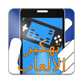 تهكير العاب حقيقي PRANK