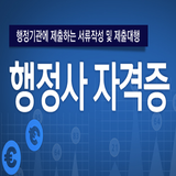 행정사 자격증 icône