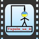 Шибениця (гра) - Український APK