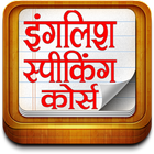 English Speaking Course-Hindi icon