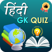General knowledge - Hindi Gk Quiz App