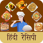 Recipe In Hindi Offline - Recipe App & Book icon