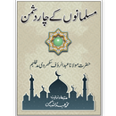 Musalmano ky 4 Dushman / مسلمانوں کے چار دشمن APK