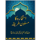 Masnoon Istikhara Ka Tariqa / مسنون استخارہ APK