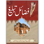Fazail-e-Tabligh / فضائل تبلیغ