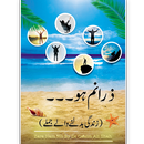 Zara Nam Ho : Qasim Ali Shah Book / ذرا نم ہو۔۔۔ APK