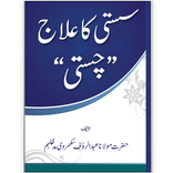 Susti Ka Elaj Chusti / سُستی کا علاج چُستی