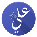 حكم و اقوال علي ابن ابي طالب! APK