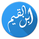 اقوال وحكم ابن القيم APK