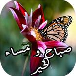 Good morning evening messages