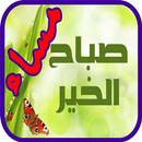 APK أجمل بطاقات و رسائل صباح و مساء الخير