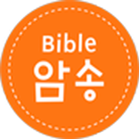 성경암송