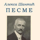 Pesme Alekse Šantića APK
