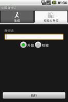中国身份证工具 تصوير الشاشة 1