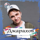 Джарахов - Пьём MP3 2018 APK