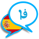 آموزش اسپانیایی به فارسی APK