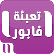 تعبئة مجانية انوي