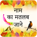 Name Ka Matlab Jane