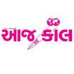 Aajkaal
