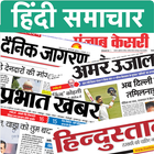 Hindi Newspapers - All Hindi news for India daily icon