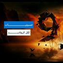 حسينيات (لجميع الرواديد) APK