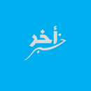 أخر خبر-APK