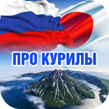 Курильский вопрос