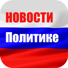 Новости политики icône