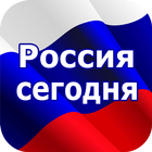 Россия Сегодня - новости icon