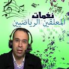 نغمات معلقيين كرة القدم ícone