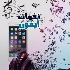 نغمات ورنات ايفون APK download