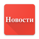 Новости России icon
