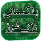 Pakistani TV News & Talkshows icône