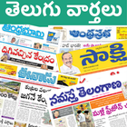 Telugu Newspapers - All Telugu Newspapers Channels أيقونة