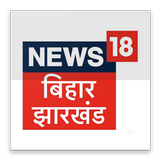 News18 Bihar icône